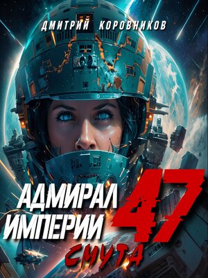 cover image of Адмирал Империи – 47